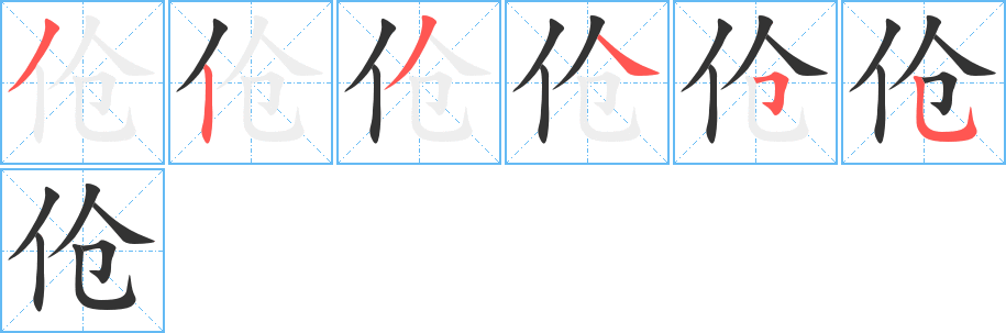 傖字的筆順?lè)植窖菔?></p>
<p><span id=