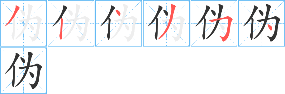 伪字的笔顺分步演示