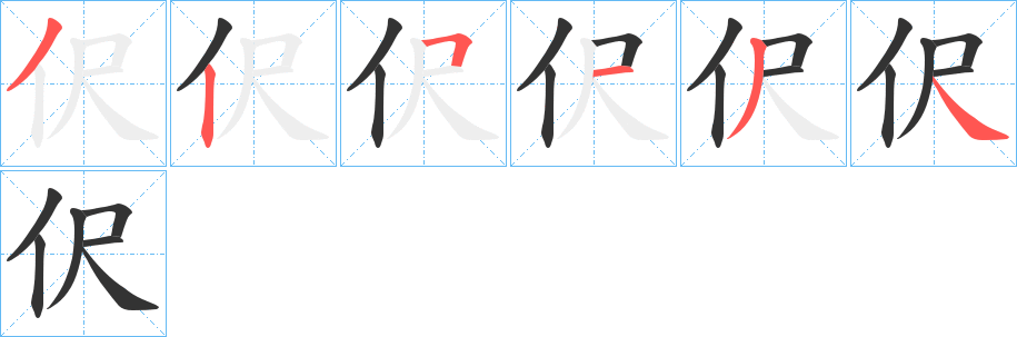 伬字的筆順分步演示