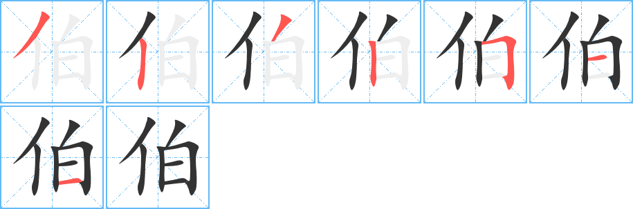伯字的笔顺分步演示