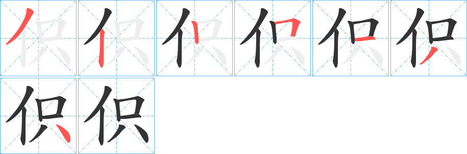伿字的笔顺分步演示
