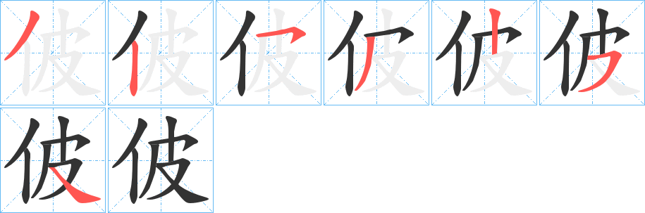 佊字的笔顺分步演示