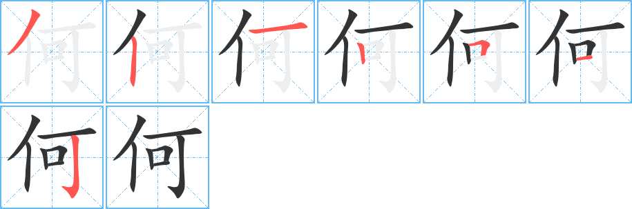 何字的笔顺分步演示