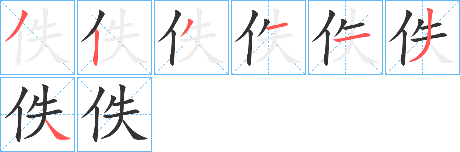 佚字的笔顺分步演示