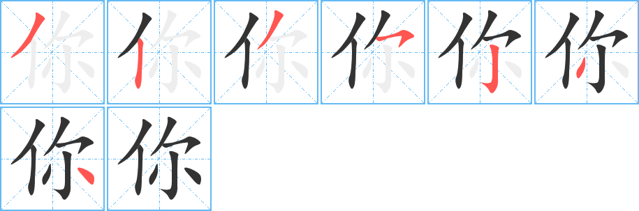 你字的筆順?lè)植窖菔?></p>
<p><span id=