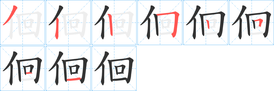 佪字的笔顺分步演示