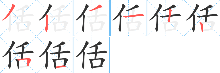 佸字的笔顺分步演示