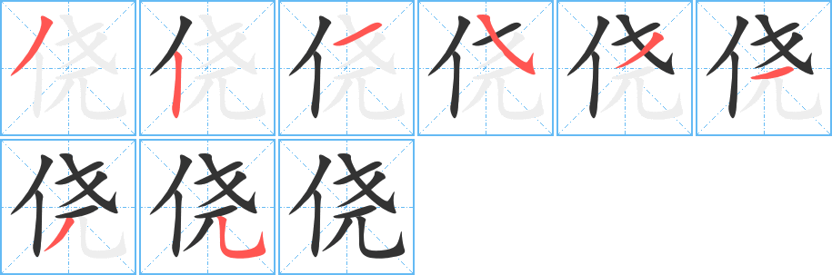 侥字的笔顺分步演示