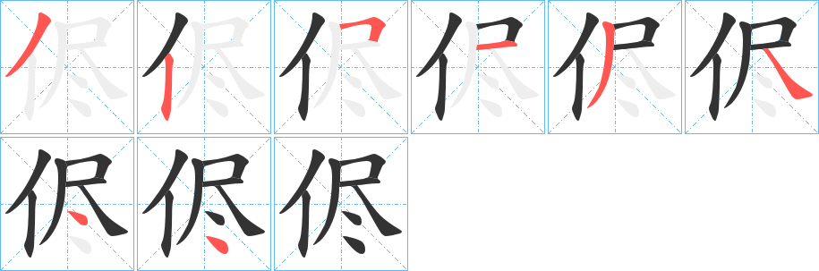 侭字的筆順?lè)植窖菔?></p>
<p><span id=