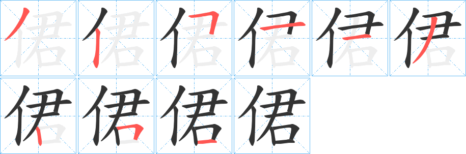侰字的笔顺分步演示