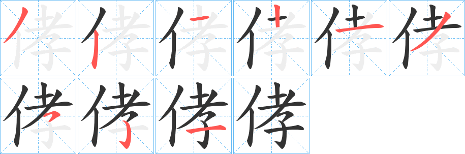 侾字的筆順?lè)植窖菔?></p>
<p><span id=