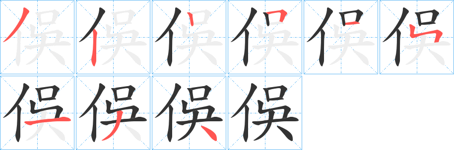 俁字的筆順?lè)植窖菔?></p>
<p><span id=