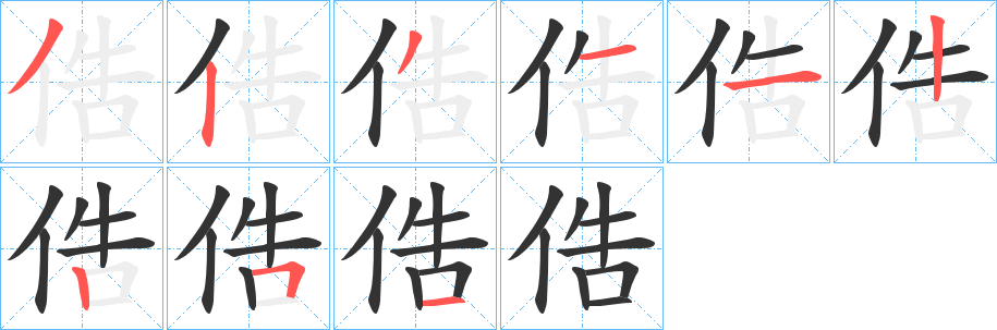 俈字的筆順?lè)植窖菔?></p>
<p><span id=