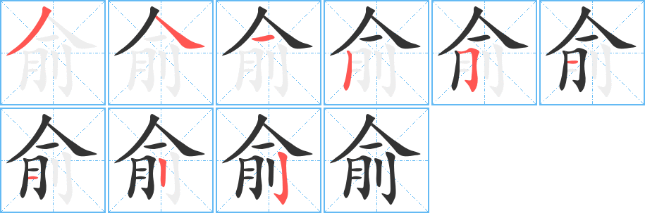 俞字的筆順?lè)植窖菔?></p>
<p><span id=