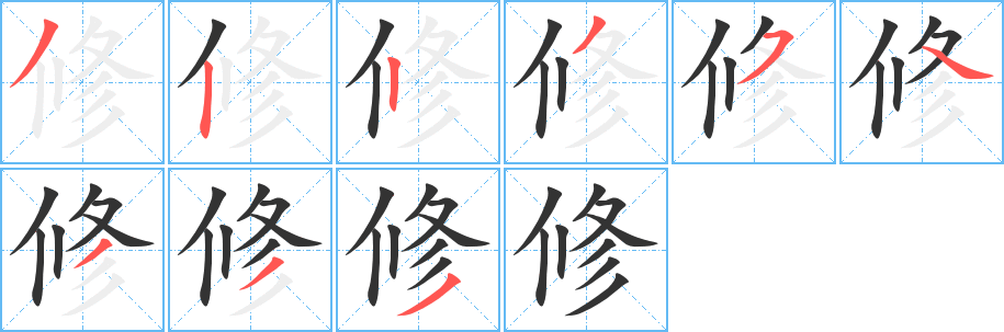 修字的笔顺分步演示