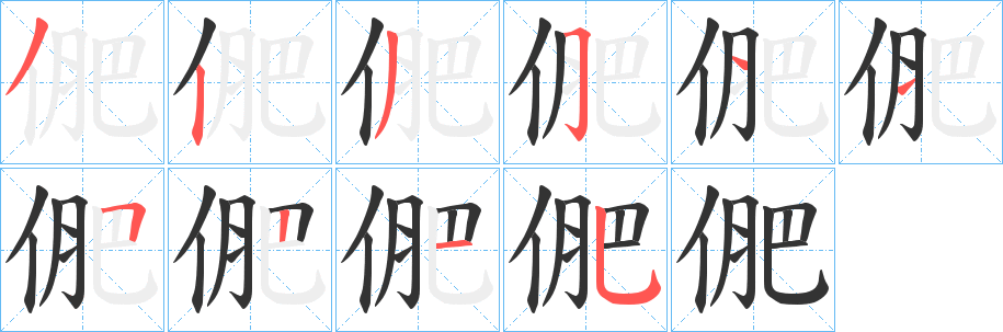 俷字的笔顺分步演示
