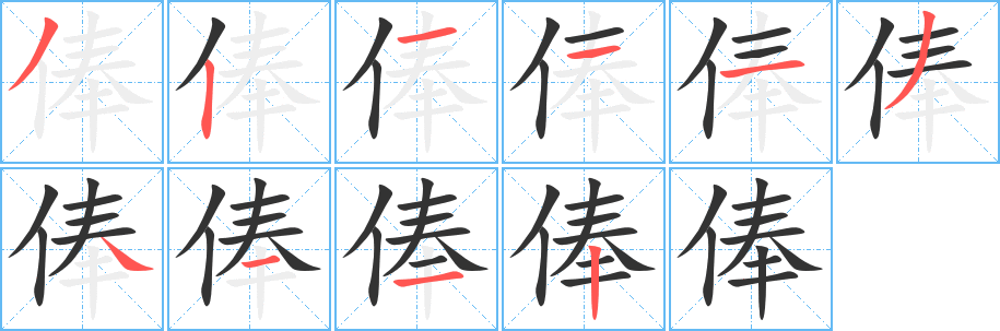 俸字的笔顺分步演示