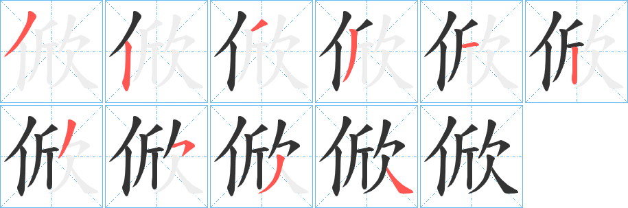 俽字的筆順?lè)植窖菔?></p>
<p><span id=