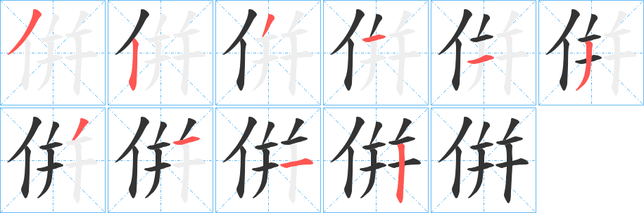 倂字的笔顺分步演示