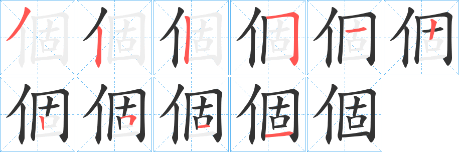 個(gè)字的筆順?lè)植窖菔?></p>
<p><span id=