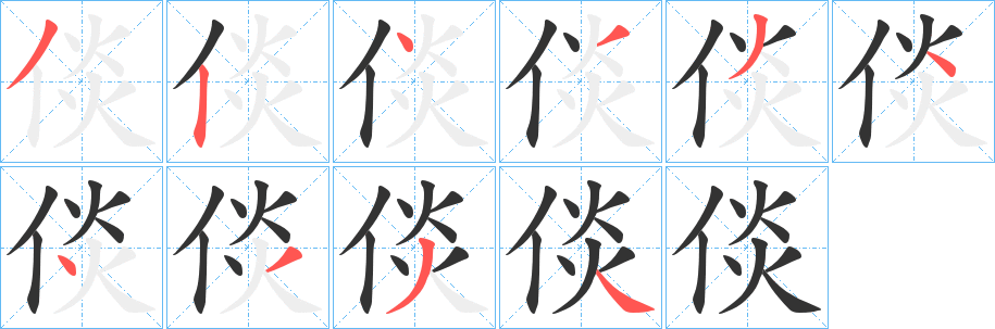 倓字的笔顺分步演示