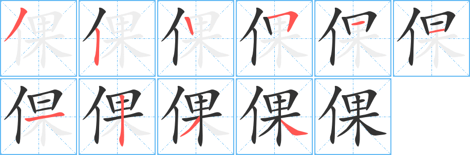 倮字的笔顺分步演示