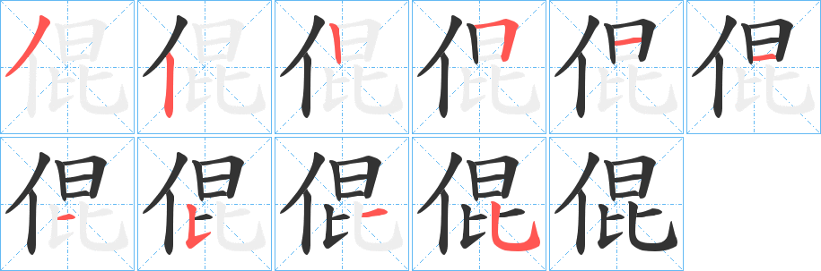 倱字的笔顺分步演示