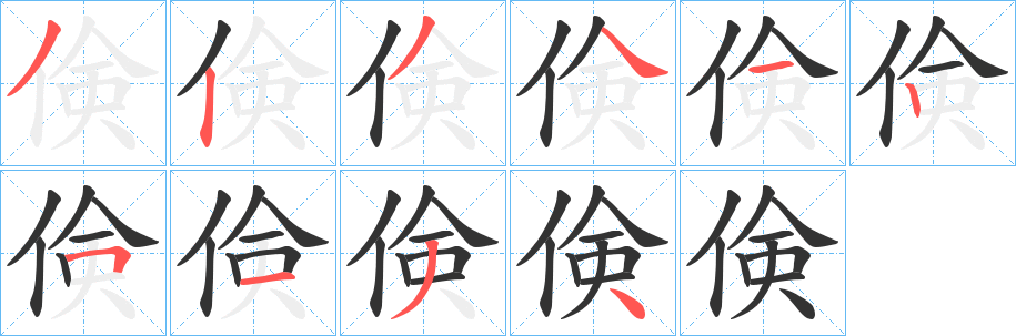 倹字的笔顺分步演示