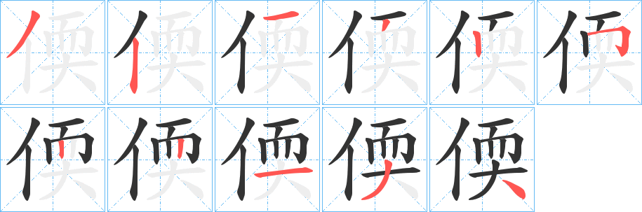 偄字的笔顺分步演示
