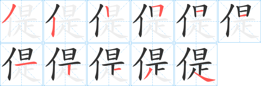 偍字的筆順?lè)植窖菔?></p>
<p><span id=