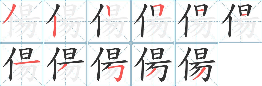 偒字的笔顺分步演示