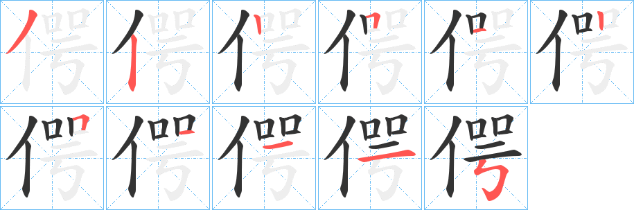 偔字的筆順?lè)植窖菔?></p>
<p><span id=