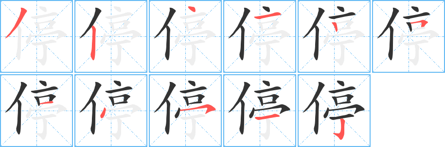 停字的筆順?lè)植窖菔?></p>
<p><span id=