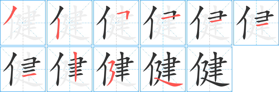 健字的筆順?lè)植窖菔?></p>
<p><span id=