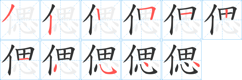 偲字的筆順?lè)植窖菔?></p>
<p><span id=