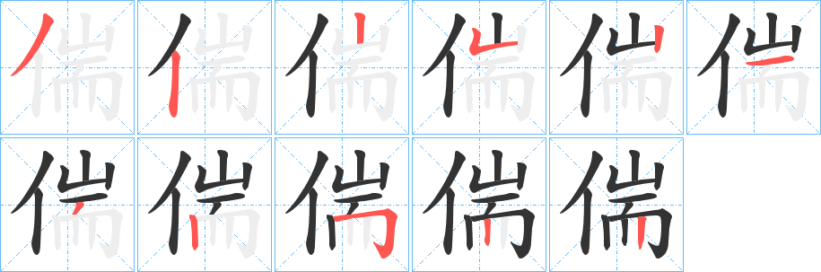 偳字的筆順?lè)植窖菔?></p>
<p><span id=