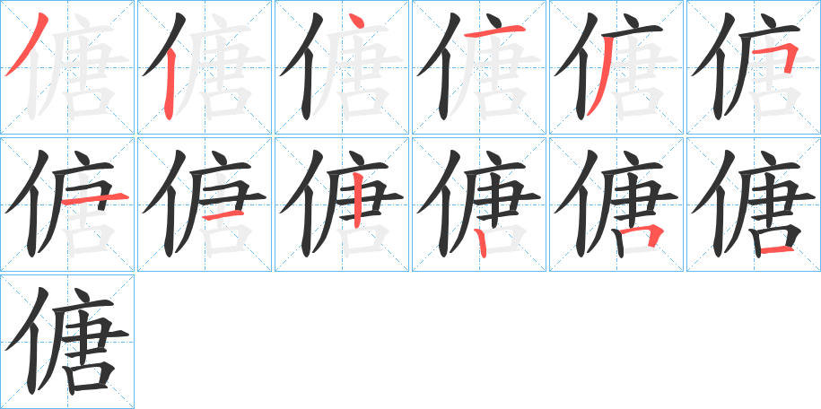 傏字的筆順?lè)植窖菔?></p>
<p><span id=