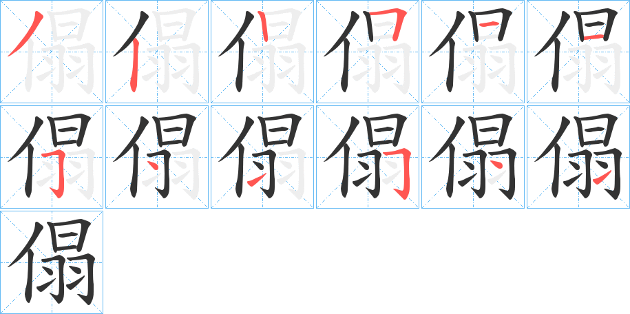 傝字的笔顺分步演示