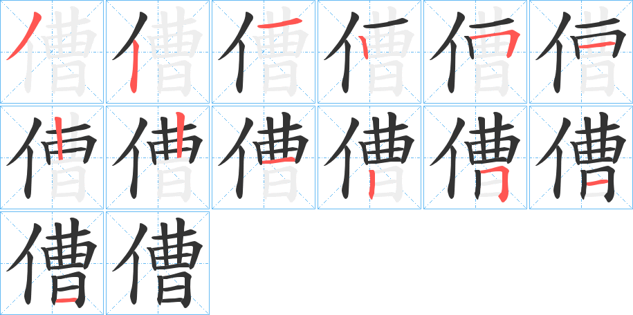 傮字的笔顺分步演示