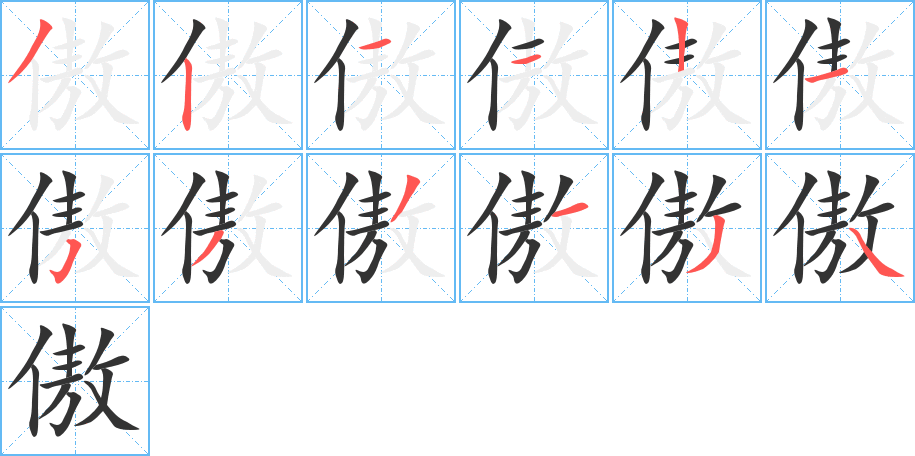 傲字的筆順?lè)植窖菔?></p>
<p><span id=