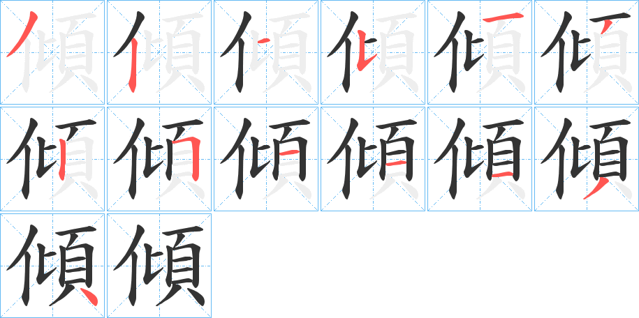 傾字的笔顺分步演示