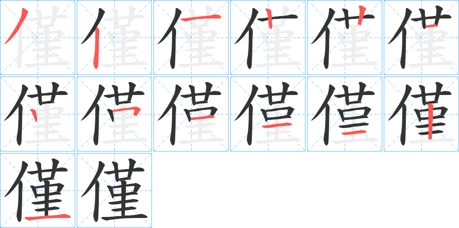 僅字的笔顺分步演示