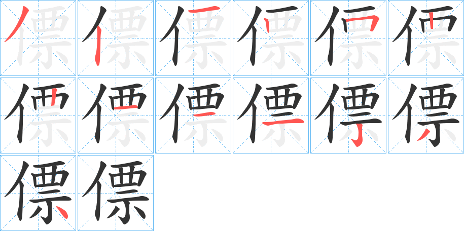 僄字的笔顺分步演示