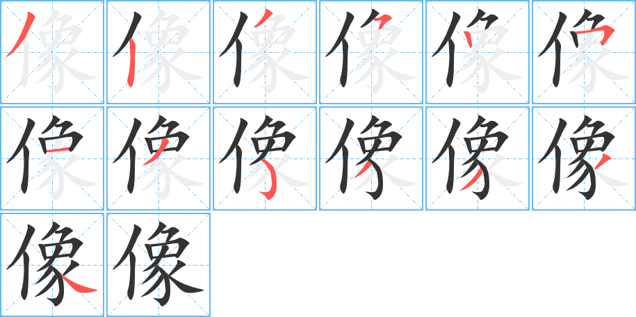 像字的笔顺分步演示
