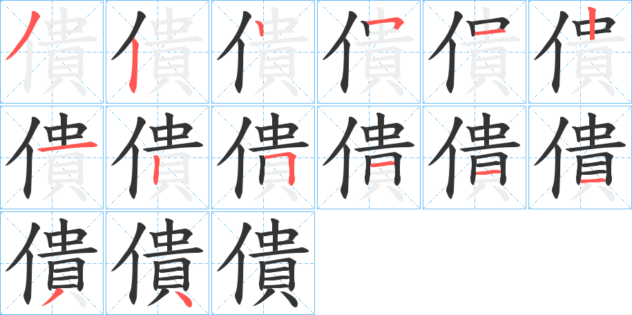 僓字的笔顺分步演示