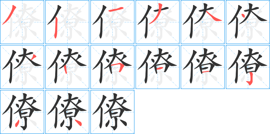 僚字的笔顺分步演示
