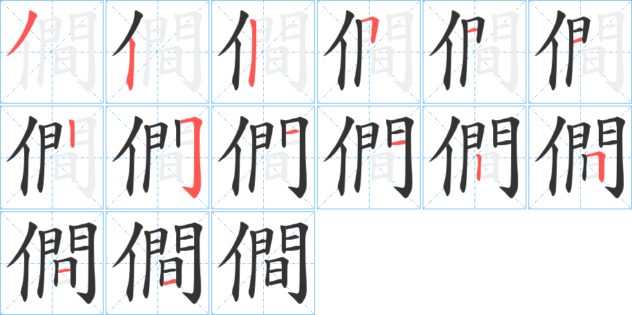 僴字的笔顺分步演示