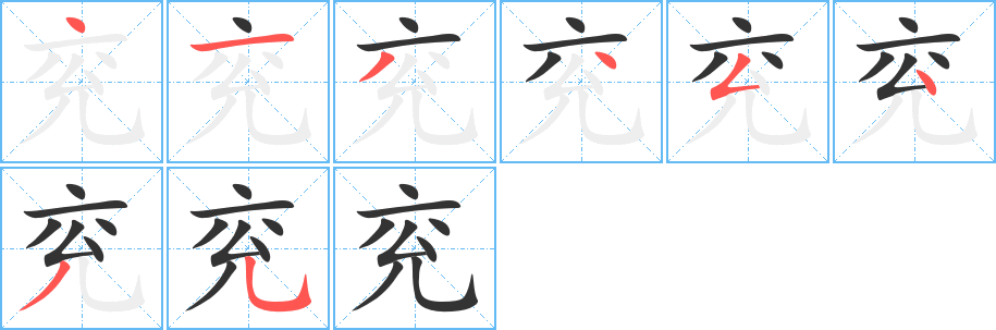 兖字的笔顺分步演示