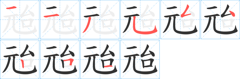 兘字的筆順?lè)植窖菔?></p>
<p><span id=