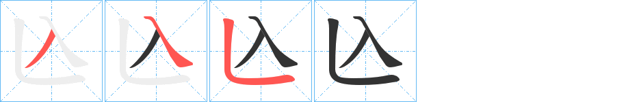 兦字的笔顺分步演示